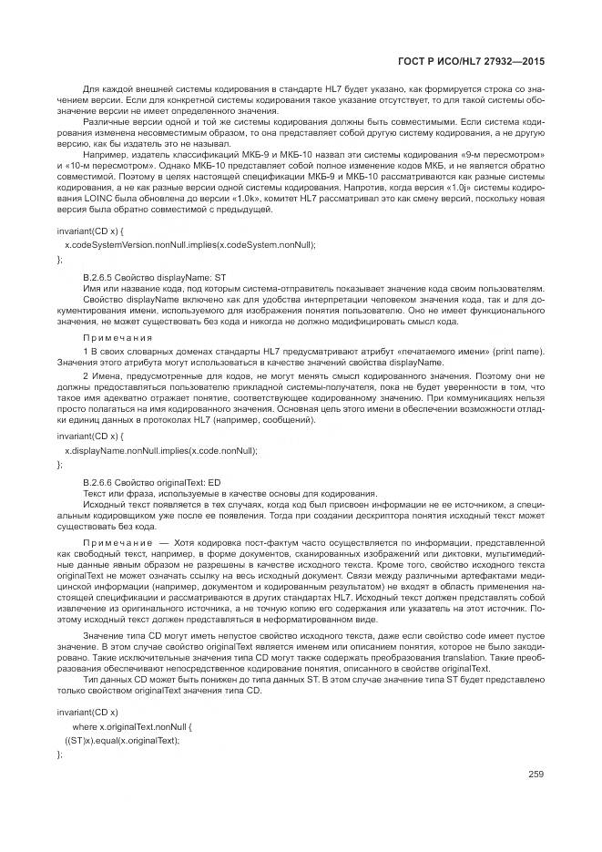 ГОСТ Р ИСО/HL 7 27932-2015, страница 263